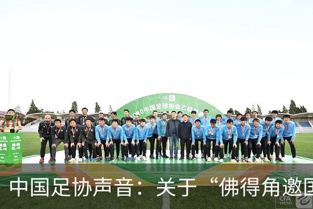 中国足协声音：关于“佛得角邀国足踢友谊赛被拒”的不实信息通报