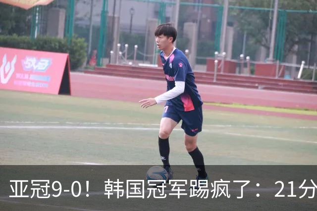 亚冠9-0！韩国冠军踢疯了：21分钟5球+2外援戴帽